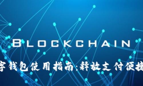 : upay數(shù)字錢包使用指南：釋放支付便捷的新體驗！