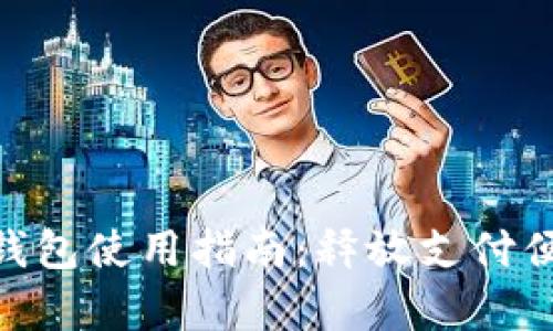 : upay數(shù)字錢包使用指南：釋放支付便捷的新體驗！