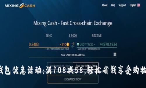 數(shù)字錢(qián)包優(yōu)惠活動(dòng)：滿(mǎn)108減58，輕松省錢(qián)享受購(gòu)物樂(lè)趣！