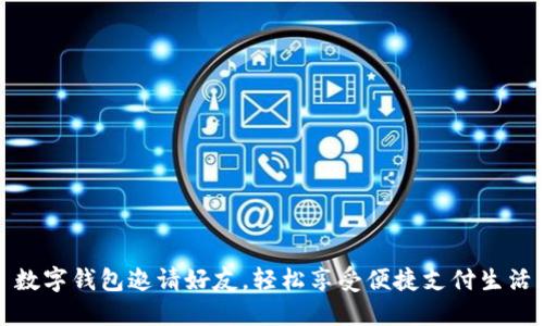 數(shù)字錢包邀請好友，輕松享受便捷支付生活