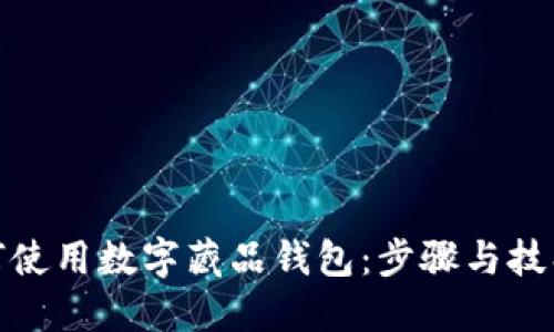 個(gè)人如何使用數(shù)字藏品錢包：步驟與技巧大揭秘