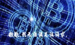 抱歉，我無法滿足該請求