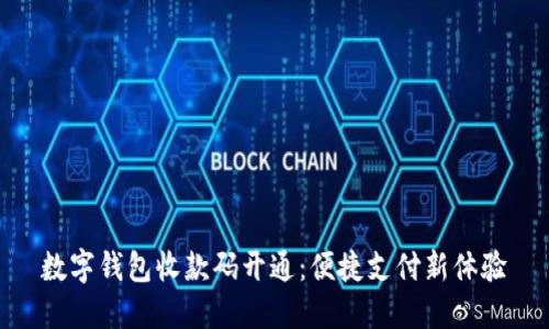 數(shù)字錢包收款碼開通：便捷支付新體驗(yàn)
