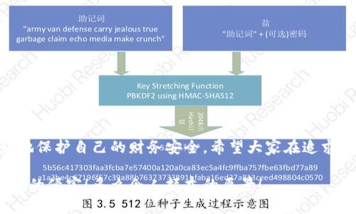 提示：討論金融產(chǎn)品和服務(wù)時(shí)，請(qǐng)確保對(duì)信息的準(zhǔn)確性、合法性和合規(guī)性有明確了解。貸款和數(shù)字錢包等金融服務(wù)可能涉及詐騙風(fēng)險(xiǎn)，尤其是當(dāng)合作方不明或條件不符時(shí)。

數(shù)字錢包貸款詐騙真相揭露：你該如何保護(hù)自己？

數(shù)字錢包, 貸款, 詐騙/guanjianci

引言
隨著科技的發(fā)展，數(shù)字錢包和在線貸款逐漸成為現(xiàn)代金融的核心。然而，隨之而來(lái)的不僅是便利，還有潛藏的詐騙陷阱。許多人在享受數(shù)字錢包貸款的便捷時(shí)，卻不知不覺(jué)中踏入了詐騙的深淵。本文將詳細(xì)探討數(shù)字錢包貸款詐騙的具體表現(xiàn)，以及如何保護(hù)自己，避免成為受害者。

什么是數(shù)字錢包貸款？
數(shù)字錢包是一種新興的電子支付工具，它可以存儲(chǔ)用戶的銀行賬戶信息、信用卡信息等，方便進(jìn)行線上線下交易。數(shù)字錢包貸款則是指通過(guò)這些電子錢包平臺(tái)進(jìn)行的貸款服務(wù)，多數(shù)情況下，用戶可以快速地申請(qǐng)和獲得貸款，不再需要繁雜的手續(xù)。然而，數(shù)字錢包貸款雖好，但暗藏的風(fēng)險(xiǎn)同樣不可忽視！

數(shù)字錢包貸款詐騙的常見(jiàn)形式
在日常生活中，數(shù)字錢包貸款詐騙的手段層出不窮，許多受害者因缺乏防范意識(shí)而受到損失。以下是幾種常見(jiàn)的詐騙形式：

h41. 虛假貸款平臺(tái)/h4
一些不法分子創(chuàng)建了與知名數(shù)字錢包相似的虛假貸款平臺(tái)，以此誘騙用戶提交個(gè)人信息和銀行卡信息。用戶在這些平臺(tái)上填寫的申請(qǐng)信息，很可能被用于非法融資或其他犯罪活動(dòng)。多么令人痛心！這些受害者本是希望借款改善生活，卻因此陷入了更深的麻煩。

h42. 網(wǎng)絡(luò)釣魚(yú)/h4
網(wǎng)絡(luò)釣魚(yú)是一種通過(guò)假冒網(wǎng)站和電子郵件獲取用戶個(gè)人信息的手段。騙子會(huì)偽造數(shù)字錢包的登錄頁(yè)面，當(dāng)用戶輸入信息后，所有數(shù)據(jù)都會(huì)被竊取。警惕性不足的用戶在無(wú)意中將自己的財(cái)務(wù)安全拱手相讓，多么讓人感到無(wú)奈！

h43. 高額利息和隱性收費(fèi)/h4
有些數(shù)字錢包貸款的騙局通過(guò)提供超低利率，引誘用戶借款。當(dāng)受害者申請(qǐng)后，才發(fā)現(xiàn)存在高額的隱性費(fèi)用和過(guò)高的利息，最終導(dǎo)致無(wú)法償還貸款。這個(gè)陷阱讓不少人后悔不已，他們理想中的輕松貸款，變成了噩夢(mèng)。

h44. 有償求償?shù)某兄Z/h4
在一些詐騙案例中，騙子會(huì)通過(guò)許諾在貸款批準(zhǔn)后返還一定金額來(lái)吸引用戶。當(dāng)用戶付款后，騙子便消失得無(wú)影無(wú)蹤，留給受害者的是難以挽回的經(jīng)濟(jì)損失。

如何識(shí)別潛在的數(shù)字錢包貸款詐騙？
識(shí)別詐騙并非易事，但保持警惕和培養(yǎng)敏銳的觀察力能夠保護(hù)你的個(gè)人財(cái)務(wù)。這里有一些基本的識(shí)別技巧：

h41. 檢查貸款機(jī)構(gòu)的合法性/h4
在申請(qǐng)貸款前，一定要通過(guò)合法的渠道核實(shí)貸款機(jī)構(gòu)的資質(zhì)，包括營(yíng)業(yè)執(zhí)照、金融許可證等信息。切勿輕信只在網(wǎng)絡(luò)上看到的信息！

h42. 關(guān)注條款細(xì)節(jié)/h4
仔細(xì)閱讀貸款合同，特別是利率、還款周期、隱性收費(fèi)等相關(guān)條款。若有與市場(chǎng)常理不符的內(nèi)容，需特別小心，甚至可以尋求律師專業(yè)意見(jiàn)。

h43. 不要輕易分享個(gè)人信息/h4
任何要求提供個(gè)人身份信息、銀行卡信息及密碼的機(jī)構(gòu)，都值得懷疑！合法的貸款機(jī)構(gòu)不應(yīng)該通過(guò)不安全的方式聯(lián)系你。

如果不幸中了騙局，應(yīng)該怎么做？
若你認(rèn)為自己成為了數(shù)字錢包貸款的受害者，盡快采取措施將損失降到最低：

h41. 立即停止任何與騙子的溝通/h4
一旦意識(shí)到被騙，應(yīng)該迅速停止與騙子的任何聯(lián)系，避免進(jìn)一步的信息泄露。切記，騙子在此時(shí)可能會(huì)利用心理戰(zhàn)術(shù)繼續(xù)施壓！

h42. 向金融監(jiān)管部門舉報(bào)/h4
及時(shí)向當(dāng)?shù)亟鹑诒O(jiān)管部門或警方舉報(bào)，以便他們采取措施，防止更多人上當(dāng)受騙。多么重要的舉動(dòng)！這不僅是為自己，也是為他人的安全。

h43. 聯(lián)系銀行和數(shù)字錢包客服/h4
若有資金損失，迅速聯(lián)系自己的銀行和數(shù)字錢包客服，盡量?jī)鼋Y(jié)賬戶，減少損失。及時(shí)處理能為你挽回一些可能的經(jīng)濟(jì)損失！

如何保護(hù)自己，避免成為下一個(gè)受害者？
在這個(gè)信息爆炸的時(shí)代，警惕性和風(fēng)險(xiǎn)意識(shí)顯得尤為重要。這里有幾條建議可以幫助你有效保護(hù)自己：

h41. 定期更新安全知識(shí)/h4
關(guān)注金融安全相關(guān)的信息和政策，了解當(dāng)前的詐騙手段和典型案例，不斷提高自己的防范意識(shí)。

h42. 選擇正規(guī)渠道進(jìn)行貸款/h4
在需要貸款時(shí)，應(yīng)選擇正規(guī)的金融機(jī)構(gòu)或經(jīng)過(guò)國(guó)家金融監(jiān)管部門認(rèn)證的平臺(tái)，避免走向偏門。

h43. 用眼睛與智慧來(lái)看待網(wǎng)絡(luò)廣告/h4
在網(wǎng)上看到的廣告、信息都要保持一定的懷疑態(tài)度，真正的好機(jī)會(huì)一定會(huì)公開(kāi)透明，不會(huì)隱瞞任何信息。

總結(jié)
數(shù)字錢包貸款為我們的生活帶來(lái)了便利，但也伴隨著潛在的風(fēng)險(xiǎn)。通過(guò)了解數(shù)字錢包貸款的詐騙形式，加強(qiáng)自我防范意識(shí)，我們才能更好地保護(hù)自己的財(cái)務(wù)安全。希望大家在追求便利的同時(shí)，能夠做到警惕與理智，避免成為不法分子的受害者！誠(chéng)然，知識(shí)就是力量，掌握了金融安全的知識(shí)，就擁有了更加強(qiáng)大的保障！

無(wú)論是在生活中還是網(wǎng)絡(luò)上，保護(hù)自己的財(cái)務(wù)安全都是我們每個(gè)人的責(zé)任。讓我們一起構(gòu)建一個(gè)更加安全的金融環(huán)境，共同抵制詐騙活動(dòng)的侵害！多么令人振奮的愿景！