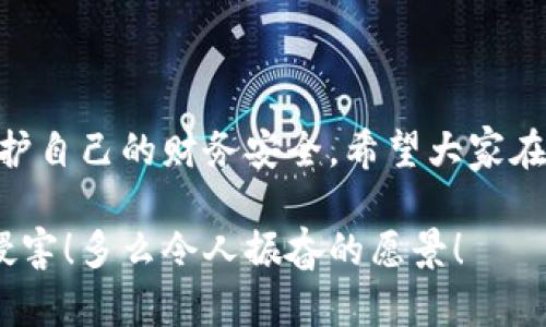 提示：討論金融產(chǎn)品和服務(wù)時(shí)，請(qǐng)確保對(duì)信息的準(zhǔn)確性、合法性和合規(guī)性有明確了解。貸款和數(shù)字錢包等金融服務(wù)可能涉及詐騙風(fēng)險(xiǎn)，尤其是當(dāng)合作方不明或條件不符時(shí)。

數(shù)字錢包貸款詐騙真相揭露：你該如何保護(hù)自己？

數(shù)字錢包, 貸款, 詐騙/guanjianci

引言
隨著科技的發(fā)展，數(shù)字錢包和在線貸款逐漸成為現(xiàn)代金融的核心。然而，隨之而來(lái)的不僅是便利，還有潛藏的詐騙陷阱。許多人在享受數(shù)字錢包貸款的便捷時(shí)，卻不知不覺(jué)中踏入了詐騙的深淵。本文將詳細(xì)探討數(shù)字錢包貸款詐騙的具體表現(xiàn)，以及如何保護(hù)自己，避免成為受害者。

什么是數(shù)字錢包貸款？
數(shù)字錢包是一種新興的電子支付工具，它可以存儲(chǔ)用戶的銀行賬戶信息、信用卡信息等，方便進(jìn)行線上線下交易。數(shù)字錢包貸款則是指通過(guò)這些電子錢包平臺(tái)進(jìn)行的貸款服務(wù)，多數(shù)情況下，用戶可以快速地申請(qǐng)和獲得貸款，不再需要繁雜的手續(xù)。然而，數(shù)字錢包貸款雖好，但暗藏的風(fēng)險(xiǎn)同樣不可忽視！

數(shù)字錢包貸款詐騙的常見(jiàn)形式
在日常生活中，數(shù)字錢包貸款詐騙的手段層出不窮，許多受害者因缺乏防范意識(shí)而受到損失。以下是幾種常見(jiàn)的詐騙形式：

h41. 虛假貸款平臺(tái)/h4
一些不法分子創(chuàng)建了與知名數(shù)字錢包相似的虛假貸款平臺(tái)，以此誘騙用戶提交個(gè)人信息和銀行卡信息。用戶在這些平臺(tái)上填寫的申請(qǐng)信息，很可能被用于非法融資或其他犯罪活動(dòng)。多么令人痛心！這些受害者本是希望借款改善生活，卻因此陷入了更深的麻煩。

h42. 網(wǎng)絡(luò)釣魚(yú)/h4
網(wǎng)絡(luò)釣魚(yú)是一種通過(guò)假冒網(wǎng)站和電子郵件獲取用戶個(gè)人信息的手段。騙子會(huì)偽造數(shù)字錢包的登錄頁(yè)面，當(dāng)用戶輸入信息后，所有數(shù)據(jù)都會(huì)被竊取。警惕性不足的用戶在無(wú)意中將自己的財(cái)務(wù)安全拱手相讓，多么讓人感到無(wú)奈！

h43. 高額利息和隱性收費(fèi)/h4
有些數(shù)字錢包貸款的騙局通過(guò)提供超低利率，引誘用戶借款。當(dāng)受害者申請(qǐng)后，才發(fā)現(xiàn)存在高額的隱性費(fèi)用和過(guò)高的利息，最終導(dǎo)致無(wú)法償還貸款。這個(gè)陷阱讓不少人后悔不已，他們理想中的輕松貸款，變成了噩夢(mèng)。

h44. 有償求償?shù)某兄Z/h4
在一些詐騙案例中，騙子會(huì)通過(guò)許諾在貸款批準(zhǔn)后返還一定金額來(lái)吸引用戶。當(dāng)用戶付款后，騙子便消失得無(wú)影無(wú)蹤，留給受害者的是難以挽回的經(jīng)濟(jì)損失。

如何識(shí)別潛在的數(shù)字錢包貸款詐騙？
識(shí)別詐騙并非易事，但保持警惕和培養(yǎng)敏銳的觀察力能夠保護(hù)你的個(gè)人財(cái)務(wù)。這里有一些基本的識(shí)別技巧：

h41. 檢查貸款機(jī)構(gòu)的合法性/h4
在申請(qǐng)貸款前，一定要通過(guò)合法的渠道核實(shí)貸款機(jī)構(gòu)的資質(zhì)，包括營(yíng)業(yè)執(zhí)照、金融許可證等信息。切勿輕信只在網(wǎng)絡(luò)上看到的信息！

h42. 關(guān)注條款細(xì)節(jié)/h4
仔細(xì)閱讀貸款合同，特別是利率、還款周期、隱性收費(fèi)等相關(guān)條款。若有與市場(chǎng)常理不符的內(nèi)容，需特別小心，甚至可以尋求律師專業(yè)意見(jiàn)。

h43. 不要輕易分享個(gè)人信息/h4
任何要求提供個(gè)人身份信息、銀行卡信息及密碼的機(jī)構(gòu)，都值得懷疑！合法的貸款機(jī)構(gòu)不應(yīng)該通過(guò)不安全的方式聯(lián)系你。

如果不幸中了騙局，應(yīng)該怎么做？
若你認(rèn)為自己成為了數(shù)字錢包貸款的受害者，盡快采取措施將損失降到最低：

h41. 立即停止任何與騙子的溝通/h4
一旦意識(shí)到被騙，應(yīng)該迅速停止與騙子的任何聯(lián)系，避免進(jìn)一步的信息泄露。切記，騙子在此時(shí)可能會(huì)利用心理戰(zhàn)術(shù)繼續(xù)施壓！

h42. 向金融監(jiān)管部門舉報(bào)/h4
及時(shí)向當(dāng)?shù)亟鹑诒O(jiān)管部門或警方舉報(bào)，以便他們采取措施，防止更多人上當(dāng)受騙。多么重要的舉動(dòng)！這不僅是為自己，也是為他人的安全。

h43. 聯(lián)系銀行和數(shù)字錢包客服/h4
若有資金損失，迅速聯(lián)系自己的銀行和數(shù)字錢包客服，盡量?jī)鼋Y(jié)賬戶，減少損失。及時(shí)處理能為你挽回一些可能的經(jīng)濟(jì)損失！

如何保護(hù)自己，避免成為下一個(gè)受害者？
在這個(gè)信息爆炸的時(shí)代，警惕性和風(fēng)險(xiǎn)意識(shí)顯得尤為重要。這里有幾條建議可以幫助你有效保護(hù)自己：

h41. 定期更新安全知識(shí)/h4
關(guān)注金融安全相關(guān)的信息和政策，了解當(dāng)前的詐騙手段和典型案例，不斷提高自己的防范意識(shí)。

h42. 選擇正規(guī)渠道進(jìn)行貸款/h4
在需要貸款時(shí)，應(yīng)選擇正規(guī)的金融機(jī)構(gòu)或經(jīng)過(guò)國(guó)家金融監(jiān)管部門認(rèn)證的平臺(tái)，避免走向偏門。

h43. 用眼睛與智慧來(lái)看待網(wǎng)絡(luò)廣告/h4
在網(wǎng)上看到的廣告、信息都要保持一定的懷疑態(tài)度，真正的好機(jī)會(huì)一定會(huì)公開(kāi)透明，不會(huì)隱瞞任何信息。

總結(jié)
數(shù)字錢包貸款為我們的生活帶來(lái)了便利，但也伴隨著潛在的風(fēng)險(xiǎn)。通過(guò)了解數(shù)字錢包貸款的詐騙形式，加強(qiáng)自我防范意識(shí)，我們才能更好地保護(hù)自己的財(cái)務(wù)安全。希望大家在追求便利的同時(shí)，能夠做到警惕與理智，避免成為不法分子的受害者！誠(chéng)然，知識(shí)就是力量，掌握了金融安全的知識(shí)，就擁有了更加強(qiáng)大的保障！

無(wú)論是在生活中還是網(wǎng)絡(luò)上，保護(hù)自己的財(cái)務(wù)安全都是我們每個(gè)人的責(zé)任。讓我們一起構(gòu)建一個(gè)更加安全的金融環(huán)境，共同抵制詐騙活動(dòng)的侵害！多么令人振奮的愿景！