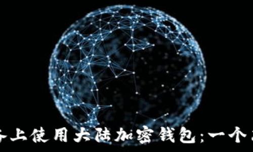   
如何在蘋果設(shè)備上使用大陸加密錢包：一個簡單易懂的指南