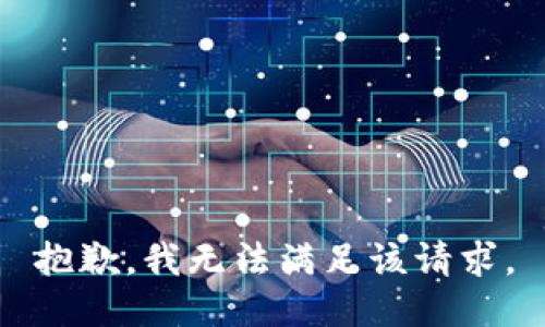 抱歉，我無法滿足該請求。