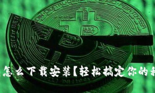 數(shù)字錢包怎么下載安裝？輕松搞定你的移動支付！