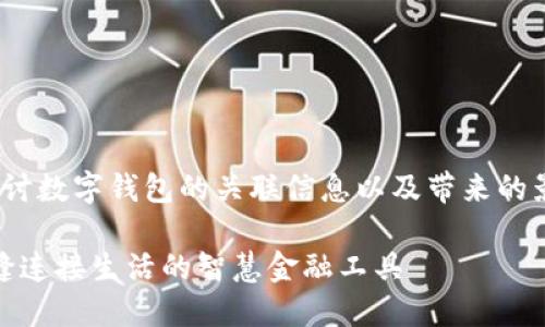 意圖: 想要探討數(shù)字錢包的關(guān)聯(lián)信息以及帶來的影響和便利性。

數(shù)字錢包：無縫連接生活的智慧金融工具