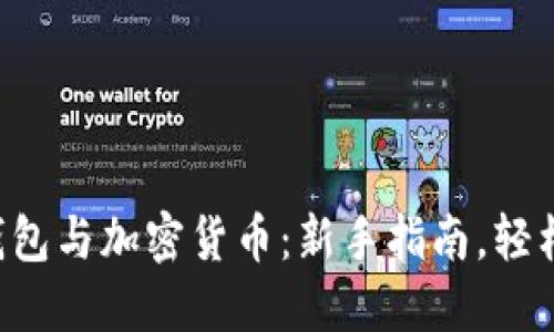 電子錢包與加密貨幣：新手指南，輕松掌握！
