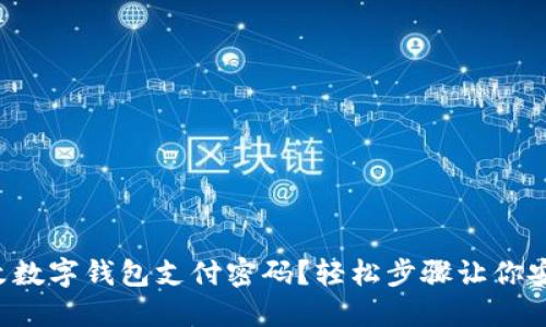 如何更改數(shù)字錢包支付密碼？輕松步驟讓你安心支付！