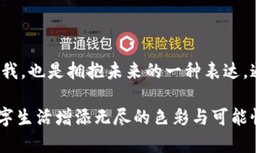 區(qū)塊鏈錢包靚號是指在區(qū)塊鏈錢包中，用戶可以選擇或生成的一種獨特的、有特色的地址。這些地址通常由一串字符組成，但與普通的隨機地址不同，靚號地址往往具有一些可識別性或記憶價值，比如重復(fù)的數(shù)字、順口的字母組合，或與某些特定含義相關(guān)的字符串。

### 什么是區(qū)塊鏈錢包？

在深入理解“靚號”之前，我們首先需要了解什么是區(qū)塊鏈錢包。簡單來說，區(qū)塊鏈錢包是一種數(shù)字錢包，用于保存和管理加密貨幣，包括比特幣、以太坊等。與傳統(tǒng)的銀行卡或支付寶不同，區(qū)塊鏈錢包通過區(qū)塊鏈技術(shù)來確保交易的安全性與透明性。在這個數(shù)字時代，越來越多的人選擇使用區(qū)塊鏈錢包進行交易、投資或保存財富。

### 區(qū)塊鏈錢包靚號的特點

1. 獨特性和識別性
區(qū)塊鏈錢包靚號最大的特點就是它的獨特性。與隨機生成的地址相比，靚號地址可能包含一些簡單易記的組合，這使得用戶在進行轉(zhuǎn)賬、收款時更加方便。例如，某些靚號可能包含數(shù)字“888”或“666”等，這些數(shù)字在中國文化中代表著吉祥和幸運。這樣的地址不僅可以讓用戶更容易記住，還能在交易中增加個人品牌的價值。

2. 增值潛力
靚號地址的另一個特點是其潛在的增值空間。隨著加密貨幣市場的不斷發(fā)展，擁有一個靚號錢包地址可能會成為一種新的投資方式。在某些場合下，有特色的靚號甚至可以以高價交易，吸引收藏家和投資者的關(guān)注。這就像現(xiàn)實中某些車牌號或電話號碼，因其特殊性而成為熱銷品。

3. 社交表達
在區(qū)塊鏈社區(qū)中，靚號不僅僅是一個錢包地址，更是個人身份的一部分。用戶選擇某個特定的靚號，往往是為了表達個性或情感。例如，選擇一個內(nèi)容與自己的愛好、職業(yè)或價值觀相符的靚號，可以在與其他用戶交流時產(chǎn)生更強的共鳴。多么令人振奮！在數(shù)字世界中，靚號已經(jīng)不僅僅是一串數(shù)字和字母的組合，而是個人表達、社交互動的一種形式。

### 如何獲取區(qū)塊鏈錢包靚號？

1. 選擇生成靚號的服務(wù)
目前市面上已經(jīng)有一些錢包服務(wù)平臺，提供靚號生成或選擇功能。用戶可以通過這些平臺，根據(jù)個人喜好生成相應(yīng)的靚號。同時，也可以在這些平臺上查看已被注冊的靚號，尋找合適的地址進行購買。這種服務(wù)的出現(xiàn)不僅增強了用戶體驗，也為市場帶來了更多的可能性。

2. 私自生成
對于技術(shù)較為熟悉的用戶，也可以選擇私自生成靚號。在一些開發(fā)工具或程序中，可以通過特定的算法生成地址，再通過直接查找判斷是否符合靚號的標準。這種方法雖然靈活，但相對較復(fù)雜，且需要具備一定的技術(shù)知識。

3. 參與拍賣
一些獨特的靚號地址可能已經(jīng)被其他用戶持有，這時用戶可以通過拍賣或購買的方式獲得。這就像在傳統(tǒng)市場中競爭得到稀有物品一樣，參與競標的過程不僅有趣，同時也可能產(chǎn)生激烈的競爭。成功獲得心儀的靚號后，用戶往往會感到無比興奮與自豪！

### 區(qū)塊鏈錢包靚號的使用場景

1. 投資和交易
靚號不僅可以用作個人的區(qū)塊鏈錢包地址，還可能作為一種投資品流通于市場。許多用戶可能會基于其獨特性和易記性，快速完成交易，提高用戶使用的頻率，或在資產(chǎn)增值后轉(zhuǎn)售獲得利潤。靚號的需求在這個過程中是不可忽視的。

2. 社交平臺
在許多以區(qū)塊鏈為基礎(chǔ)的社交平臺上，用戶往往用靚號作為個人主頁地址，這不僅讓他們展示自己的個性，同時也便于其他用戶記憶。特別是在數(shù)字貨幣交流非?；钴S的社交環(huán)境中，這種個性化的地址有助于建立更深的用戶連接。

3. 商業(yè)應(yīng)用
如果你在經(jīng)營一家公司，擁有一個靚號錢包地址可以提升公司的品牌形象。在一些商品的支付中，消費者可能會優(yōu)先選擇使用靚號進行支付，這將幫助公司獲得更多的客戶信任與關(guān)注。通過靚號進行商業(yè)交易，多么令人振奮??！

### 總結(jié)

區(qū)塊鏈錢包靚號不僅僅是一個錢包地址，它承載著個人的情感與價值，代表著獨特的身份與個性。在這個充滿變革的數(shù)字時代，選擇或創(chuàng)造一個靚號錢包的過程，既是尋找自我，也是擁抱未來的一種表達。通過這些靚號，我們不僅連接了加密貨幣的世界，更連接了彼此的心靈。當我們在這個數(shù)字海洋中遨游時，希望每一個靚號都能為我們帶來一次全新的體驗，多么令人期待啊！

綜上所述，區(qū)塊鏈錢包靚號具備獨特性、價值增值潛力和社交表達等多重特性，成為越來越多用戶關(guān)注的焦點。不論是在交易、投資，還是在社交活動中，靚號都能為我們的數(shù)字生活增添無盡的色彩與可能性。在未來的發(fā)展中，讓我們期待靚號在區(qū)塊鏈領(lǐng)域的更進一步的創(chuàng)造與應(yīng)用！