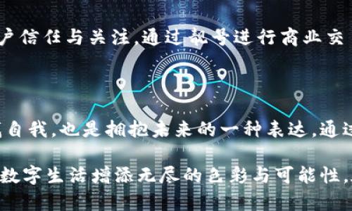 區(qū)塊鏈錢包靚號是指在區(qū)塊鏈錢包中，用戶可以選擇或生成的一種獨特的、有特色的地址。這些地址通常由一串字符組成，但與普通的隨機地址不同，靚號地址往往具有一些可識別性或記憶價值，比如重復(fù)的數(shù)字、順口的字母組合，或與某些特定含義相關(guān)的字符串。

### 什么是區(qū)塊鏈錢包？

在深入理解“靚號”之前，我們首先需要了解什么是區(qū)塊鏈錢包。簡單來說，區(qū)塊鏈錢包是一種數(shù)字錢包，用于保存和管理加密貨幣，包括比特幣、以太坊等。與傳統(tǒng)的銀行卡或支付寶不同，區(qū)塊鏈錢包通過區(qū)塊鏈技術(shù)來確保交易的安全性與透明性。在這個數(shù)字時代，越來越多的人選擇使用區(qū)塊鏈錢包進行交易、投資或保存財富。

### 區(qū)塊鏈錢包靚號的特點

1. 獨特性和識別性
區(qū)塊鏈錢包靚號最大的特點就是它的獨特性。與隨機生成的地址相比，靚號地址可能包含一些簡單易記的組合，這使得用戶在進行轉(zhuǎn)賬、收款時更加方便。例如，某些靚號可能包含數(shù)字“888”或“666”等，這些數(shù)字在中國文化中代表著吉祥和幸運。這樣的地址不僅可以讓用戶更容易記住，還能在交易中增加個人品牌的價值。

2. 增值潛力
靚號地址的另一個特點是其潛在的增值空間。隨著加密貨幣市場的不斷發(fā)展，擁有一個靚號錢包地址可能會成為一種新的投資方式。在某些場合下，有特色的靚號甚至可以以高價交易，吸引收藏家和投資者的關(guān)注。這就像現(xiàn)實中某些車牌號或電話號碼，因其特殊性而成為熱銷品。

3. 社交表達
在區(qū)塊鏈社區(qū)中，靚號不僅僅是一個錢包地址，更是個人身份的一部分。用戶選擇某個特定的靚號，往往是為了表達個性或情感。例如，選擇一個內(nèi)容與自己的愛好、職業(yè)或價值觀相符的靚號，可以在與其他用戶交流時產(chǎn)生更強的共鳴。多么令人振奮！在數(shù)字世界中，靚號已經(jīng)不僅僅是一串數(shù)字和字母的組合，而是個人表達、社交互動的一種形式。

### 如何獲取區(qū)塊鏈錢包靚號？

1. 選擇生成靚號的服務(wù)
目前市面上已經(jīng)有一些錢包服務(wù)平臺，提供靚號生成或選擇功能。用戶可以通過這些平臺，根據(jù)個人喜好生成相應(yīng)的靚號。同時，也可以在這些平臺上查看已被注冊的靚號，尋找合適的地址進行購買。這種服務(wù)的出現(xiàn)不僅增強了用戶體驗，也為市場帶來了更多的可能性。

2. 私自生成
對于技術(shù)較為熟悉的用戶，也可以選擇私自生成靚號。在一些開發(fā)工具或程序中，可以通過特定的算法生成地址，再通過直接查找判斷是否符合靚號的標準。這種方法雖然靈活，但相對較復(fù)雜，且需要具備一定的技術(shù)知識。

3. 參與拍賣
一些獨特的靚號地址可能已經(jīng)被其他用戶持有，這時用戶可以通過拍賣或購買的方式獲得。這就像在傳統(tǒng)市場中競爭得到稀有物品一樣，參與競標的過程不僅有趣，同時也可能產(chǎn)生激烈的競爭。成功獲得心儀的靚號后，用戶往往會感到無比興奮與自豪！

### 區(qū)塊鏈錢包靚號的使用場景

1. 投資和交易
靚號不僅可以用作個人的區(qū)塊鏈錢包地址，還可能作為一種投資品流通于市場。許多用戶可能會基于其獨特性和易記性，快速完成交易，提高用戶使用的頻率，或在資產(chǎn)增值后轉(zhuǎn)售獲得利潤。靚號的需求在這個過程中是不可忽視的。

2. 社交平臺
在許多以區(qū)塊鏈為基礎(chǔ)的社交平臺上，用戶往往用靚號作為個人主頁地址，這不僅讓他們展示自己的個性，同時也便于其他用戶記憶。特別是在數(shù)字貨幣交流非?；钴S的社交環(huán)境中，這種個性化的地址有助于建立更深的用戶連接。

3. 商業(yè)應(yīng)用
如果你在經(jīng)營一家公司，擁有一個靚號錢包地址可以提升公司的品牌形象。在一些商品的支付中，消費者可能會優(yōu)先選擇使用靚號進行支付，這將幫助公司獲得更多的客戶信任與關(guān)注。通過靚號進行商業(yè)交易，多么令人振奮?。?
### 總結(jié)

區(qū)塊鏈錢包靚號不僅僅是一個錢包地址，它承載著個人的情感與價值，代表著獨特的身份與個性。在這個充滿變革的數(shù)字時代，選擇或創(chuàng)造一個靚號錢包的過程，既是尋找自我，也是擁抱未來的一種表達。通過這些靚號，我們不僅連接了加密貨幣的世界，更連接了彼此的心靈。當我們在這個數(shù)字海洋中遨游時，希望每一個靚號都能為我們帶來一次全新的體驗，多么令人期待啊！

綜上所述，區(qū)塊鏈錢包靚號具備獨特性、價值增值潛力和社交表達等多重特性，成為越來越多用戶關(guān)注的焦點。不論是在交易、投資，還是在社交活動中，靚號都能為我們的數(shù)字生活增添無盡的色彩與可能性。在未來的發(fā)展中，讓我們期待靚號在區(qū)塊鏈領(lǐng)域的更進一步的創(chuàng)造與應(yīng)用！