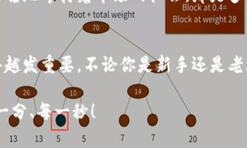   零錢包加密短針教程—保護(hù)你的小額資產(chǎn)之道 / 
 guanjianci 加密錢包, 短針教程, 數(shù)字資產(chǎn) /guanjianci 

引言
在這個(gè)數(shù)字化時(shí)代，越來(lái)越多的人開始使用加密貨幣來(lái)進(jìn)行投資和交易。然而，伴隨而來(lái)的安全隱患也不容小覷。如何保護(hù)我們的小額資產(chǎn)，成為了許多人關(guān)注的焦點(diǎn)。這篇教程將帶你了解如何使用加密短針來(lái)強(qiáng)化你的零錢包安全性。多么令人振奮的時(shí)刻，這不僅是一個(gè)技術(shù)討論，更是一個(gè)保護(hù)財(cái)富的機(jī)會(huì)！

什么是零錢包加密短針？
零錢包加密短針，簡(jiǎn)而言之，就是一種保護(hù)數(shù)字資產(chǎn)的安全工具。它通過(guò)在傳統(tǒng)錢包的基礎(chǔ)上，加入額外的加密保護(hù)，確保用戶的資產(chǎn)不被輕易獲取。它的工作原理類似于將你的銀行賬戶加上額外的安全鎖，這樣就算黑客想要入侵，也難以如愿。

為什么選擇加密短針？
隨著加密貨幣市場(chǎng)的火爆，黑客攻擊事件屢見不鮮，許多人都是因?yàn)槲床扇☆~外的安全措施而慘遭損失。因此，加密短針顯得尤為重要！它的優(yōu)勢(shì)不僅體現(xiàn)在安全性上，還在于其便捷性。試想一下，如果你可以減少安全隱患，又能方便地管理自己的資產(chǎn)，那該是多么美好的事情呀！

準(zhǔn)備工作：如何選擇合適的錢包？
在開始加密短針教程之前，首先需要選擇一個(gè)合適的零錢包。這里有幾個(gè)重要的考慮因素：
ul
    listrong安全性：/strong選擇那些有良好口碑和強(qiáng)大加密功能的錢包，如硬件錢包或具備多重身份驗(yàn)證的網(wǎng)上錢包。/li
    listrong用戶體驗(yàn)：/strong錢包的界面是否友好？操作是否簡(jiǎn)單？用戶體驗(yàn)非常重要！/li
    listrong支持的幣種：/strong確保所選擇的錢包支持你想要存儲(chǔ)的加密貨幣。/li
/ul
選擇合適的錢包后，接下來(lái)就進(jìn)入到加密短針的實(shí)際操作步驟了！

步驟一：下載必要的軟件
為了順利實(shí)施加密短針，首先需要下載相應(yīng)的軟件。市面上有很多錢包客戶端，可以選擇你信賴的那款進(jìn)行下載。請(qǐng)確保從官方網(wǎng)站或可信賴的應(yīng)用商店下載，以避免下載到惡意軟件。這一步是為你的數(shù)字資產(chǎn)打下堅(jiān)實(shí)的基礎(chǔ)！

步驟二：創(chuàng)建或?qū)脲X包
下載軟件后，接下來(lái)要么創(chuàng)建一個(gè)全新的錢包，要么導(dǎo)入已有的錢包。如果你是新用戶，建議選擇新建錢包，這樣可以獲得一組全新的密鑰。輸入你的密碼，切記選擇一個(gè)復(fù)雜且不易被猜測(cè)的密碼，這是保護(hù)你資產(chǎn)的第一防線！

步驟三：?jiǎn)⒂眉用芏提樄δ?大多數(shù)錢包都提供加密短針功能。在錢包設(shè)置中找到“安全性”選項(xiàng)，啟用短針保護(hù)。這將要求輸入短針以進(jìn)行任何交易或查看余額。選擇一個(gè)容易記憶但又足夠復(fù)雜的短針，讓你在使用時(shí)不會(huì)忘記，但又能有效抵御他人訪問(wèn)。

步驟四：備份和恢復(fù)
切忌忽略備份工作！保護(hù)您的資產(chǎn)不僅僅是設(shè)置短針，更需要在錢包中創(chuàng)建備份。大多數(shù)錢包提供生成備份助記詞的功能。記住，這些助記詞是恢復(fù)錢包的關(guān)鍵，一定要小心保管！很多人正是因?yàn)閬G失了助記詞而無(wú)法找回自己的資產(chǎn)，真是悲劇！

步驟五：定期檢查安全設(shè)置
加密貨幣的安全環(huán)境時(shí)刻都在變化，因此你需要定期檢查你的安全設(shè)置。比如檢查軟件是否需要更新、短針是否合理，以及是否有新的安全功能可用。保持警惕，確保安全！

日常管理與使用
在完成上述步驟后，你的錢包就已經(jīng)具備了基礎(chǔ)的加密保護(hù)，非常適合存儲(chǔ)你的數(shù)字資產(chǎn)。在日常管理和使用中，建議保持以下幾點(diǎn)：
ul
    listrong不輕易透露信息：/strong在任何情況下，不要泄露你的短針、助記詞等關(guān)鍵信息。/li
    listrong定期更新：/strong關(guān)注錢包軟件的更新，及時(shí)安裝新版本，增強(qiáng)安全性。/li
    listrong使用安全網(wǎng)絡(luò)：/strong在公共網(wǎng)絡(luò)環(huán)境下盡量避免進(jìn)行交易，使用私人網(wǎng)絡(luò)來(lái)保護(hù)自己的資產(chǎn)。/li
/ul

感受資產(chǎn)安全的安心
當(dāng)你通過(guò)以上步驟成功設(shè)置好你的加密短針，內(nèi)心的那份寧?kù)o和安全感是無(wú)與倫比的。想象一下，錢包里的小額資產(chǎn)在你的嚴(yán)密保護(hù)下，安穩(wěn)地等待著市場(chǎng)的機(jī)會(huì)，那是多么激動(dòng)人心的事！

總結(jié)
通過(guò)本教程，你不僅了解了零錢包加密短針的相關(guān)知識(shí)，還掌握了具體的操作流程。隨著加密貨幣的不斷發(fā)展，保護(hù)自己資產(chǎn)的意識(shí)也顯得越發(fā)重要。不論你是新手還是老玩家，都應(yīng)該時(shí)刻關(guān)注錢包的安全性。希望這篇教程能夠幫助你更好地管理和保護(hù)你的數(shù)字資產(chǎn)，讓我們一起邁向安全的加密貨幣之路吧！

最后，真心希望每一位讀者都能在這個(gè)充滿機(jī)會(huì)的數(shù)字時(shí)代，享受到資產(chǎn)保值增值的樂(lè)趣！記住，保護(hù)好你的財(cái)產(chǎn)，才能盡情享受生活的每一分、每一秒！