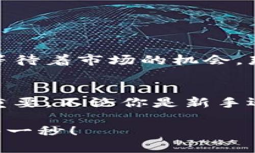   零錢包加密短針教程—保護(hù)你的小額資產(chǎn)之道 / 
 guanjianci 加密錢包, 短針教程, 數(shù)字資產(chǎn) /guanjianci 

引言
在這個(gè)數(shù)字化時(shí)代，越來(lái)越多的人開始使用加密貨幣來(lái)進(jìn)行投資和交易。然而，伴隨而來(lái)的安全隱患也不容小覷。如何保護(hù)我們的小額資產(chǎn)，成為了許多人關(guān)注的焦點(diǎn)。這篇教程將帶你了解如何使用加密短針來(lái)強(qiáng)化你的零錢包安全性。多么令人振奮的時(shí)刻，這不僅是一個(gè)技術(shù)討論，更是一個(gè)保護(hù)財(cái)富的機(jī)會(huì)！

什么是零錢包加密短針？
零錢包加密短針，簡(jiǎn)而言之，就是一種保護(hù)數(shù)字資產(chǎn)的安全工具。它通過(guò)在傳統(tǒng)錢包的基礎(chǔ)上，加入額外的加密保護(hù)，確保用戶的資產(chǎn)不被輕易獲取。它的工作原理類似于將你的銀行賬戶加上額外的安全鎖，這樣就算黑客想要入侵，也難以如愿。

為什么選擇加密短針？
隨著加密貨幣市場(chǎng)的火爆，黑客攻擊事件屢見不鮮，許多人都是因?yàn)槲床扇☆~外的安全措施而慘遭損失。因此，加密短針顯得尤為重要！它的優(yōu)勢(shì)不僅體現(xiàn)在安全性上，還在于其便捷性。試想一下，如果你可以減少安全隱患，又能方便地管理自己的資產(chǎn)，那該是多么美好的事情呀！

準(zhǔn)備工作：如何選擇合適的錢包？
在開始加密短針教程之前，首先需要選擇一個(gè)合適的零錢包。這里有幾個(gè)重要的考慮因素：
ul
    listrong安全性：/strong選擇那些有良好口碑和強(qiáng)大加密功能的錢包，如硬件錢包或具備多重身份驗(yàn)證的網(wǎng)上錢包。/li
    listrong用戶體驗(yàn)：/strong錢包的界面是否友好？操作是否簡(jiǎn)單？用戶體驗(yàn)非常重要！/li
    listrong支持的幣種：/strong確保所選擇的錢包支持你想要存儲(chǔ)的加密貨幣。/li
/ul
選擇合適的錢包后，接下來(lái)就進(jìn)入到加密短針的實(shí)際操作步驟了！

步驟一：下載必要的軟件
為了順利實(shí)施加密短針，首先需要下載相應(yīng)的軟件。市面上有很多錢包客戶端，可以選擇你信賴的那款進(jìn)行下載。請(qǐng)確保從官方網(wǎng)站或可信賴的應(yīng)用商店下載，以避免下載到惡意軟件。這一步是為你的數(shù)字資產(chǎn)打下堅(jiān)實(shí)的基礎(chǔ)！

步驟二：創(chuàng)建或?qū)脲X包
下載軟件后，接下來(lái)要么創(chuàng)建一個(gè)全新的錢包，要么導(dǎo)入已有的錢包。如果你是新用戶，建議選擇新建錢包，這樣可以獲得一組全新的密鑰。輸入你的密碼，切記選擇一個(gè)復(fù)雜且不易被猜測(cè)的密碼，這是保護(hù)你資產(chǎn)的第一防線！

步驟三：?jiǎn)⒂眉用芏提樄δ?大多數(shù)錢包都提供加密短針功能。在錢包設(shè)置中找到“安全性”選項(xiàng)，啟用短針保護(hù)。這將要求輸入短針以進(jìn)行任何交易或查看余額。選擇一個(gè)容易記憶但又足夠復(fù)雜的短針，讓你在使用時(shí)不會(huì)忘記，但又能有效抵御他人訪問(wèn)。

步驟四：備份和恢復(fù)
切忌忽略備份工作！保護(hù)您的資產(chǎn)不僅僅是設(shè)置短針，更需要在錢包中創(chuàng)建備份。大多數(shù)錢包提供生成備份助記詞的功能。記住，這些助記詞是恢復(fù)錢包的關(guān)鍵，一定要小心保管！很多人正是因?yàn)閬G失了助記詞而無(wú)法找回自己的資產(chǎn)，真是悲?。?
步驟五：定期檢查安全設(shè)置
加密貨幣的安全環(huán)境時(shí)刻都在變化，因此你需要定期檢查你的安全設(shè)置。比如檢查軟件是否需要更新、短針是否合理，以及是否有新的安全功能可用。保持警惕，確保安全！

日常管理與使用
在完成上述步驟后，你的錢包就已經(jīng)具備了基礎(chǔ)的加密保護(hù)，非常適合存儲(chǔ)你的數(shù)字資產(chǎn)。在日常管理和使用中，建議保持以下幾點(diǎn)：
ul
    listrong不輕易透露信息：/strong在任何情況下，不要泄露你的短針、助記詞等關(guān)鍵信息。/li
    listrong定期更新：/strong關(guān)注錢包軟件的更新，及時(shí)安裝新版本，增強(qiáng)安全性。/li
    listrong使用安全網(wǎng)絡(luò)：/strong在公共網(wǎng)絡(luò)環(huán)境下盡量避免進(jìn)行交易，使用私人網(wǎng)絡(luò)來(lái)保護(hù)自己的資產(chǎn)。/li
/ul

感受資產(chǎn)安全的安心
當(dāng)你通過(guò)以上步驟成功設(shè)置好你的加密短針，內(nèi)心的那份寧?kù)o和安全感是無(wú)與倫比的。想象一下，錢包里的小額資產(chǎn)在你的嚴(yán)密保護(hù)下，安穩(wěn)地等待著市場(chǎng)的機(jī)會(huì)，那是多么激動(dòng)人心的事！

總結(jié)
通過(guò)本教程，你不僅了解了零錢包加密短針的相關(guān)知識(shí)，還掌握了具體的操作流程。隨著加密貨幣的不斷發(fā)展，保護(hù)自己資產(chǎn)的意識(shí)也顯得越發(fā)重要。不論你是新手還是老玩家，都應(yīng)該時(shí)刻關(guān)注錢包的安全性。希望這篇教程能夠幫助你更好地管理和保護(hù)你的數(shù)字資產(chǎn)，讓我們一起邁向安全的加密貨幣之路吧！

最后，真心希望每一位讀者都能在這個(gè)充滿機(jī)會(huì)的數(shù)字時(shí)代，享受到資產(chǎn)保值增值的樂(lè)趣！記住，保護(hù)好你的財(cái)產(chǎn)，才能盡情享受生活的每一分、每一秒！