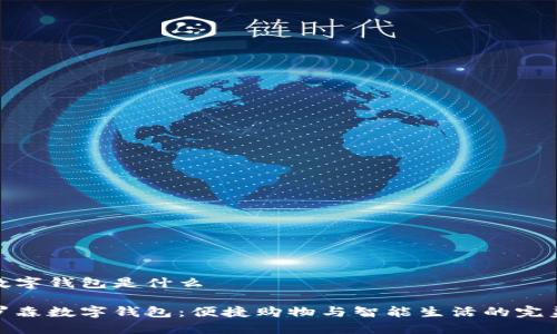 羅森數(shù)字錢包是什么

探索羅森數(shù)字錢包：便捷購物與智能生活的完美結(jié)合