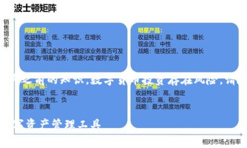警告:以下內容基于我在2023年10月之前的知識。數字貨幣投資存在風險，請在投資前謹慎研究并咨詢專業(yè)建議。


數字貨幣錢包：如何選擇適合你的數字資產管理工具