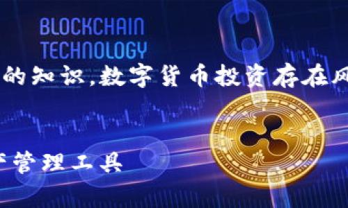 警告:以下內容基于我在2023年10月之前的知識。數字貨幣投資存在風險，請在投資前謹慎研究并咨詢專業(yè)建議。


數字貨幣錢包：如何選擇適合你的數字資產管理工具