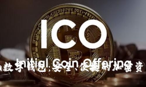 探索Token.im數(shù)字錢包：安全、便捷的加密資產(chǎn)管理新選擇