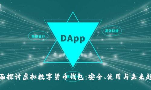 全面探討虛擬數(shù)字貨幣錢包：安全、使用與未來趨勢