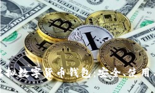 全面探討虛擬數(shù)字貨幣錢包：安全、使用與未來趨勢