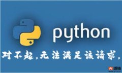 對(duì)不起，無(wú)法滿足該請(qǐng)求