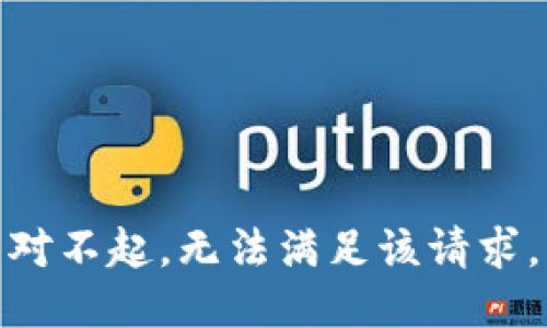 對不起，無法滿足該請求。