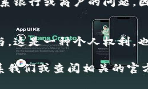   如何徹底刪除數(shù)字人民幣錢包？ / 

 guanjianci 數(shù)字人民幣, 刪除錢包, 移動支付 /guanjianci 

引言
隨著數(shù)字人民幣的推出，越來越多的人開始嘗試這項新興的支付方式。通過數(shù)字人民幣，我們可以享受到更為便捷的支付體驗，享受著無現(xiàn)金交易帶來的便利。然而，隨著越來越多的人使用這一新支付方式，一些用戶可能會因為種種原因希望徹底刪除自己的數(shù)字人民幣錢包。在這篇文章中，我們將深入探討如何安全地刪除數(shù)字人民幣錢包，并為您解答相關的疑問。多么令人振奮！這不僅能夠保護個人隱私，還有助于保持生活的簡單，這對許多人來說都是至關重要的。

數(shù)字人民幣錢包的概述
首先，讓我們簡要了解一下什么是數(shù)字人民幣錢包。數(shù)字人民幣錢包是一種數(shù)字支付工具，它允許用戶通過手機應用程序存儲和管理他們的數(shù)字人民幣。用戶可以輕松地將數(shù)字貨幣轉(zhuǎn)入錢包，進行支付、充值、轉(zhuǎn)賬等各種操作。當前，有多種數(shù)字人民幣錢包應用可供選擇，其中許多應用都與各大銀行及支付機構合作，提供了豐富的功能，極大地方便了用戶的日常生活。

為何需要刪除數(shù)字人民幣錢包？
有些用戶可能會因為多種原因而決定刪除自己的數(shù)字人民幣錢包。首先，使用過程中的隱私安全問題可能讓用戶產(chǎn)生不安。其次，如果用戶短期內(nèi)無法使用數(shù)字人民幣，或希望回歸傳統(tǒng)支付方式，他們也可能會選擇刪除錢包。此外，如果您在不同的設備上進行支付而產(chǎn)生了混亂，刪除錢包可能是一個理智的選擇。總之，每個人的需求不同，能理解支持各式各樣的決定。

步驟：如何刪除數(shù)字人民幣錢包
下面請跟隨我，一步步了解如何刪除數(shù)字人民幣錢包。不同的應用可能有細微的差異，但總體步驟大致相似。請確保在操作前備份好您的相關數(shù)據(jù)，避免重要信息的丟失！

h4步驟一：打開錢包應用/h4
在您選擇的數(shù)字人民幣錢包應用上，首先打開相應的應用程序。確保您已經(jīng)成功登錄，并處于主界面。

h4步驟二：進入設置選項/h4
在主頁上尋找“設置”或“賬戶設置”選項。通常，這個選項可以在頁面的右上角或底部很容易找到。點擊進入設置頁面，您將能看到與您的賬戶相關的各種選項。

h4步驟三：查找刪除錢包選項/h4
在設置頁面中，尋找“刪除錢包”、“注銷賬戶”或類似的選項。請注意，不同的應用程序所用的術語可能會有所不同，因此您需要仔細查看。

h4步驟四：確認身份驗證/h4
如果找到了刪除選項，系統(tǒng)很可能會要求您進行身份驗證，以確保是您本人在進行這項操作。您可能需要輸入密碼或通過短信驗證碼來驗證身份。

h4步驟五：確認刪除/h4
完成身份驗證后，系統(tǒng)會顯示最終的刪除確認頁面，提示您刪除錢包將不可逆轉(zhuǎn)。在確認之前，請仔細閱讀相關提示，以確保這是您真正的決定。一旦確認，您的數(shù)字人民幣錢包將被刪除！

注意事項
在刪除數(shù)字人民幣錢包之前，有幾個注意事項是您需要考慮的。首先，一旦刪除，您將無法再次恢復錢包及其中的任何資產(chǎn)或交易記錄。請確保您已經(jīng)將重要信息備份或?qū)С觥Ｆ浯?，某些用戶可能在刪除錢包后會面臨無法聯(lián)系銀行或商戶的問題。因此，在決定之前，建議您做好周全的安排。

結(jié)論
可以說，刪除數(shù)字人民幣錢包不是一個復雜的過程，但卻需要慎重考慮。無論您的決定是什么，我們都希望您能把它視為生活中另一種選擇。數(shù)字支付的發(fā)展是不可逆的，而我們每個人都可以根據(jù)自己的需求來決定如何參與。這是一種個人權利，也是一部分現(xiàn)代生活的表達方式！多么令人激動?。?
在這篇文章中，我們詳細解釋了如何刪除數(shù)字人民幣錢包，并提供了必要的步驟和建議。希望通過我們的內(nèi)容，能幫助到您在使用數(shù)字人民幣錢包時的種種困惑。如果您還有其他的問題或需要進一步的幫助，隨時都可以聯(lián)系我們或查閱相關的官方資料。謝謝您的閱讀！