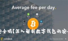 百信數(shù)字錢包安全嗎？深