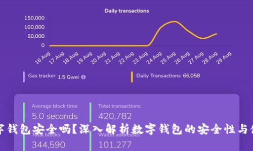百信數(shù)字錢包安全嗎？深入解析數(shù)字錢包的安全性與使用體驗(yàn)