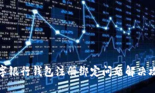 數(shù)字銀行錢包注冊(cè)綁定問題解決攻略