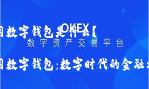 通用數(shù)字錢包是什么？

通用數(shù)字錢包：數(shù)字時(shí)代的金融利器