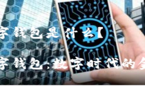通用數(shù)字錢包是什么？

通用數(shù)字錢包：數(shù)字時(shí)代的金融利器