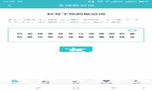 數字錢包會打電話嗎？探索數字支付的便利與安全

數字錢包, 電話聯(lián)系, 支付安全/guanjianci

概述：數字錢包的新時代

在科技迅猛發(fā)展的今天，數字錢包作為一種新興的支付方式，已經悄然進入了我們的生活。無論是在咖啡廳點一杯咖啡，還是在網上購物，數字錢包都能夠讓支付變得簡單、快捷！那么，數字錢包究竟會不會“打電話”呢？

數字錢包的功能與便捷之處

數字錢包不僅僅是一個存放虛擬貨幣的工具，它還能發(fā)揮多種功能，使我們的生活更加便利！想象一下，當你走進一家商店時，掏出手機輕輕一掃，便完成了支付；這一切都是數字錢包的功勞！它可以存儲信用卡信息、優(yōu)惠券，甚至是積分，讓你輕松掌控個人財務。而與傳統(tǒng)支付方式相比，數字錢包的速度更是讓人驚嘆！

數字錢包與電話的關系

首先，讓我們明確一個概念：一般來說，數字錢包本身并不會打電話。數字錢包作為一種應用程序，主要通過互聯(lián)網來完成交易。用戶通常通過輸入密碼或指紋等方式來確認支付，而不是通過電話聯(lián)系金融機構。然而，一些數字錢包提供商可能會通過電話與用戶聯(lián)系，以解決與賬戶相關的問題。

然而，這里的“打電話”更側重于通話的過程，它并不代表錢包本身具備撥打電話的功能。讓我們進一步探討這個主題，看看在什么情況下數字錢包服務可能會涉及電話聯(lián)系。

數字錢包的客服支持與安全性

在使用數字錢包時，安全性無疑是所有用戶最為關心的問題之一。數字錢包在交易中，會涉及到用戶的敏感信息，如銀行卡號、支付密碼等等。因此，一些數字錢包服務提供商會設立客服支持，提供電話支持以幫助用戶解決相關問題。這種人性化的服務讓我們在使用數字錢包時，多了一份安心！

例如，某些品牌的數字錢包可能會提供24小時客服服務，用戶在遇到問題時可以撥打客服電話，快速獲得專業(yè)的幫助。這一點對于確保用戶的資產安全至關重要！用戶在支付過程中，若發(fā)現(xiàn)可疑活動或疑問，及時聯(lián)系服務提供商的客服，無疑對保護自己的財產安全更有利。

數字錢包的用戶體驗：通信方式的多樣性

隨著科技的不斷進步，數字錢包不僅限于傳統(tǒng)的應用操作。在一些數字錢包中，可能會整合多種溝通方式。例如，除了電話支持外，還有在線聊天、郵件支持以及社交媒體溝通等！這一點使得用戶在選擇數字錢包時，能夠根據自身習慣選擇最便捷的溝通方式。

想象一下，當你在使用數字錢包時，突然遇到問題，可以通過直接撥打電話詢問客服，也可以選擇在線聊天，尋求幫助，或者發(fā)一封郵件詢問，真的是太方便了！這一人性化的設計，正是為了提升用戶的體驗感和滿意度。

安全提示：警惕假冒電話

然而，在享受數字錢包帶來便利的同時，我們也要保持警惕！一些不法分子利用用戶對電話聯(lián)系的信任，進行詐騙活動。因此，在接到自稱是數字錢包客服的電話時，一定要進行仔細分辨！正式的客服不會要求你提供密碼或者其他敏感信息。多么令人振奮的提醒！保持警惕才能更好地保護好我們的財務安全！

展望未來：數字錢包的潛能

隨著技術的迅速發(fā)展，數字錢包的潛能幾乎是無窮無盡的！未來，我們或許會看到更多跨界合作的數字錢包服務，甚至將支付功能與社交網絡結合在一起，極大地增強用戶體驗。想象一下，通過社交媒體發(fā)送和接收資金的同時，還能與好友分享購物體驗，這樣的場景真是令人期待！

結語：數字錢包帶來的美好生活

總之，數字錢包給我們的生活帶來了極大的便利，也提高了我們的支付安全。而在使用數字錢包時，雖然它本身并不會打電話，但我們可以通過電話等多種渠道進行咨詢和幫助。希望大家在享受數字錢包帶來的種種便利的同時，也能保持警惕，保護好自己的財務安全！讓我們共同期待數字錢包的未來，它將繼續(xù)為我們的生活增添色彩，帶來更美好的體驗！