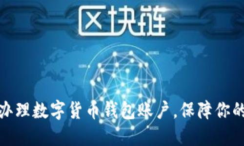 如何快速辦理數(shù)字貨幣錢包賬戶，保障你的資產(chǎn)安全