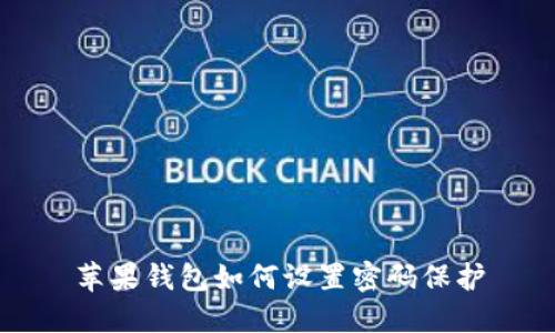 蘋果錢包如何設(shè)置密碼保護