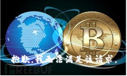 抱歉，我無法滿足該請(qǐng)求。