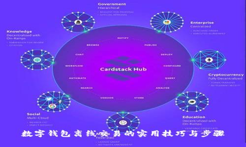 數字錢包離線交易的實用技巧與步驟