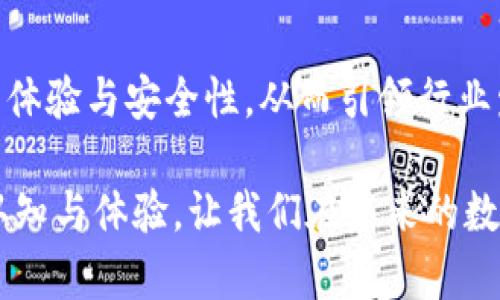   探索CoinOn數(shù)字錢包：安全便捷的加密資產(chǎn)管理新選擇 / 
 guanjianci 數(shù)字錢包, CoinOn, 加密資產(chǎn) /guanjianci 

引言：數(shù)字錢包的崛起
在這個瞬息萬變的數(shù)字時代，傳統(tǒng)的貨幣和金融管理方式正在被革命性地改變。數(shù)字錢包作為一種新興的金融工具，正在改變?nèi)藗兇鎯?、管理和交易資產(chǎn)的方式。CoinOn數(shù)字錢包的出現(xiàn)，給用戶帶來了全新的體驗！多么令人振奮啊！

1. CoinOn數(shù)字錢包是什么？
CoinOn數(shù)字錢包是一款以用戶為中心的加密資產(chǎn)管理工具，它提供了安全便捷的方式來存儲、轉(zhuǎn)賬和管理比特幣、以太坊等多種數(shù)字貨幣。CoinOn不僅具備頂尖的安全技術(shù)，還支持多種功能，包括實時交易、資產(chǎn)增值、賬單支付等，真正實現(xiàn)了一站式數(shù)字資產(chǎn)管理。

2. 安全性：錢包的首要任務(wù)
在使用數(shù)字錢包時，安全性無疑是用戶最關(guān)心的問題之一。CoinOn數(shù)字錢包采用先進(jìn)的加密技術(shù)，通過多重身份驗證和冷存儲系統(tǒng)，確保用戶資產(chǎn)的安全。設(shè)想一下，你的資產(chǎn)在任何地方都得到妥善保護(hù)，面對黑客攻擊和網(wǎng)絡(luò)風(fēng)險也更顯安心。多么重要的一點(diǎn)??！

3. 用戶友好的界面
CoinOn數(shù)字錢包擁有簡單直觀的用戶界面，即使你是初次接觸數(shù)字貨幣的新手，也能輕松上手。用戶只需幾個簡單的步驟，就可以完成注冊和資產(chǎn)管理。這種友好的使用體驗，讓我們感受到了科技與人性化設(shè)計的完美結(jié)合，真是令人欣慰！

4. 便捷的交易功能
CoinOn數(shù)字錢包提供快速、安全的交易服務(wù)，讓用戶輕松完成資產(chǎn)的買入、賣出與轉(zhuǎn)賬。無論你是在家中、辦公室還是出門在外，只需手機(jī)在手，隨時隨地即可進(jìn)行數(shù)字貨幣交易，多么方便的體驗！借助這個平臺，用戶可以隨時掌握市場動態(tài)，更科學(xué)地進(jìn)行投資決策，帶來潛在的收益機(jī)會。

5. 資產(chǎn)增值與理財選擇
除了單純的存儲和交易功能，CoinOn還為用戶提供了資產(chǎn)增值的機(jī)會。用戶可以通過參與各種投資理財產(chǎn)品，獲取更高的收益。這意味著，用戶不僅可以安全地存儲自己的資金，還可以積極參與到數(shù)字資產(chǎn)的投資與理財中，提高財富管理的效率，真是再好不過的選擇了！

6. 多鏈支持：適應(yīng)不同需求
CoinOn數(shù)字錢包支持多種主流區(qū)塊鏈，用戶可以在同一個平臺上管理不同類型的數(shù)字資產(chǎn)。這種靈活性讓用戶無論是在投資多樣化還是在資產(chǎn)管理上都能感受到極大的便捷！更兼顧了用戶的多樣化需求，保持了平臺的兼容性與前瞻性，值得點(diǎn)贊。

7. 客戶支持與社區(qū)互動
CoinOn還非常重視用戶的反饋與支持，提供了及時的客戶服務(wù)。如果在使用過程中遇到任何問題，用戶可以通過平臺的在線客服進(jìn)行咨詢。這種貼心的服務(wù)不僅增強(qiáng)了用戶的信任感，更體現(xiàn)了CoinOn對客戶關(guān)系的重視！建立一個良好的客戶社區(qū)也是CoinOn一直以來努力的目標(biāo)，讓每一位用戶在這里都能找到歸屬感。

8. 結(jié)語：值得信賴的數(shù)字資產(chǎn)伴侶
總體來看，CoinOn數(shù)字錢包憑借其強(qiáng)大的安全性、便捷的功能和用戶友好的界面，為用戶提供了一個優(yōu)質(zhì)的數(shù)字資產(chǎn)管理平臺。在面對未來日益復(fù)雜的金融環(huán)境時，CoinOn無疑是值得信賴的選擇！多么令人期待未來的發(fā)展呀！通過掌握這樣的一款工具，用戶可以更輕松地參與到數(shù)字經(jīng)濟(jì)的浪潮中，開啟自己的財富增值之旅。

9. 使用體驗分享：用戶的聲音
許多用戶在使用CoinOn后表示，平臺的安全性和易用性超出了他們的預(yù)期。很多人認(rèn)為，CoinOn打破了傳統(tǒng)的資產(chǎn)管理壁壘，讓更多人可以輕松接觸到數(shù)字貨幣與區(qū)塊鏈技術(shù)。用戶也在平臺內(nèi)分享了他們各自的投資經(jīng)驗與心得，形成了良好的社區(qū)氛圍。多么美好的社區(qū)互動啊！

10. 未來展望：數(shù)字錢包的發(fā)展趨勢
隨著區(qū)塊鏈技術(shù)的不斷成熟，數(shù)字錢包作為數(shù)字經(jīng)濟(jì)的重要組成部分，其市場需求也持續(xù)增加。CoinOn未來的產(chǎn)品更新與技術(shù)迭代將更加重視用戶體驗與安全性，從而引領(lǐng)行業(yè)發(fā)展潮流。我們期待著CoinOn在未來帶來更多驚喜與創(chuàng)新，為數(shù)字資產(chǎn)管理帶來更多可能性！ 

通過上述內(nèi)容，我們看到了CoinOn數(shù)字錢包在許多方面所展現(xiàn)出的優(yōu)越性。作為數(shù)字貨幣時代的利器，CoinOn正不斷刷新我們對數(shù)字資產(chǎn)管理的認(rèn)知與體驗，讓我們在未來的數(shù)字經(jīng)濟(jì)浪潮中翱翔！