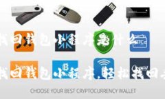 區(qū)塊鏈找回錢包小程序是