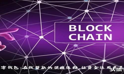 數(shù)字錢包：在線貸款的便捷選擇，讓資金運(yùn)用更靈活