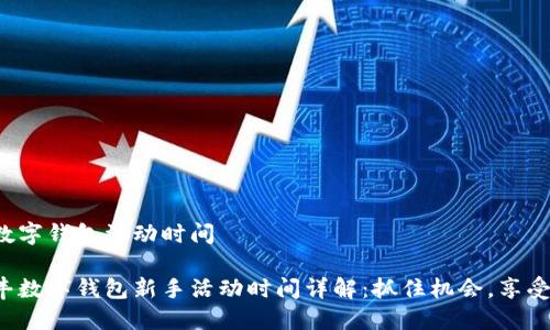 順豐數(shù)字錢包活動時間

主順豐數(shù)字錢包新手活動時間詳解：抓住機會，享受優(yōu)惠！