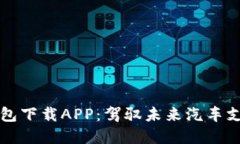 區(qū)塊鏈汽車錢包下載APP：