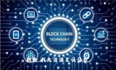 抱歉，我無法滿足該請求