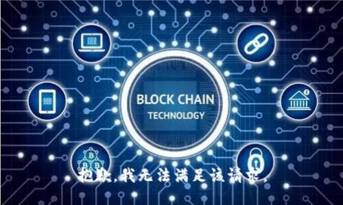 抱歉，我無法滿足該請求。