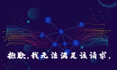 抱歉，我無法滿足該請求。