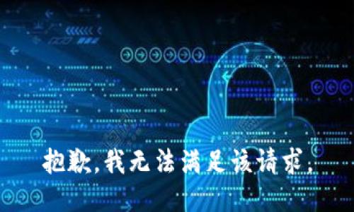 抱歉，我無法滿足該請求。