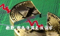 抱歉，我無法滿足該請求