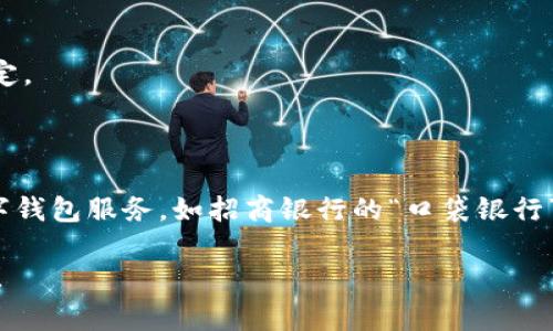 數(shù)字錢包并不是某個(gè)特定銀行的產(chǎn)品，而是多家金融機(jī)構(gòu)和科技公司推出的服務(wù)，旨在通過手機(jī)應(yīng)用或其他數(shù)字方式提供便捷的支付和資金管理功能。以下是一些知名的數(shù)字錢包及其相關(guān)銀行或公司：

1. **支付寶**：由阿里巴巴集團(tuán)推出，雖然不是銀行，但是與許多銀行和金融機(jī)構(gòu)有合作。
   
2. **微信支付**：由騰訊公司推出，用戶可以通過微信應(yīng)用進(jìn)行支付，亦與多家銀行合作。

3. **Apple Pay**：蘋果公司推出的數(shù)字錢包，支持多家銀行的信用卡和借記卡。

4. **Google Pay**：谷歌推出的支付平臺(tái)，支持多國家多個(gè)銀行。

5. **PayPal**：最初為在線支付平臺(tái)，也可以作為數(shù)字錢包，支持多家銀行賬戶綁定。

6. **Venmo**：屬于PayPal的子公司，主要在美國使用，支持銀行賬戶連接。

不同國家和地區(qū)可能有不同的數(shù)字錢包服務(wù)，許多傳統(tǒng)銀行也開始提供自己的數(shù)字錢包服務(wù)，如招商銀行的“口袋銀行”，工商銀行的“e支付”等等。

如果你有特定的銀行或數(shù)字錢包想要了解，歡迎告訴我，我可以提供更具體的信息！