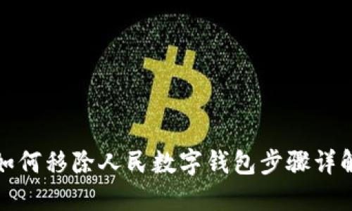 如何移除人民數(shù)字錢(qián)包步驟詳解
